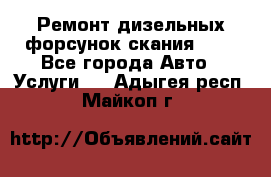 Ремонт дизельных форсунок скания HPI - Все города Авто » Услуги   . Адыгея респ.,Майкоп г.